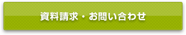 資料請求・お問い合わせ