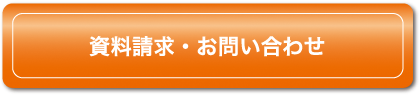 資料請求・お問い合わせ