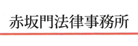 赤坂門弁護士事務所